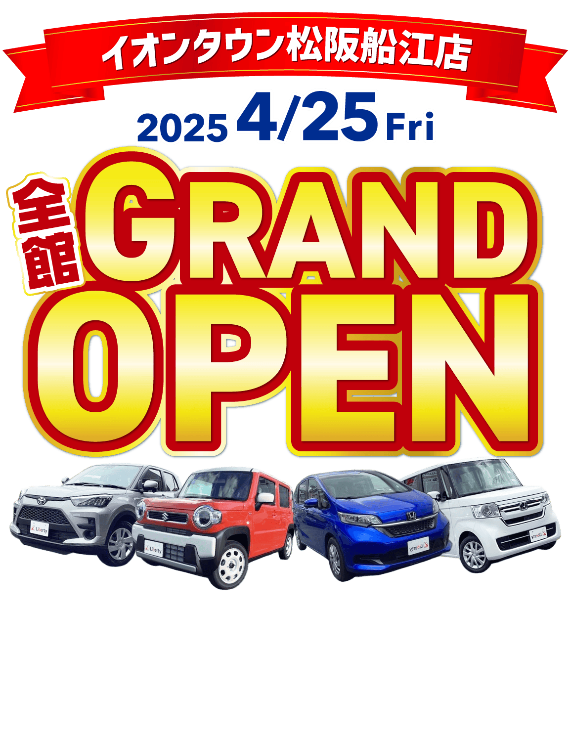 リバティ｜松阪船江店全館OPEN