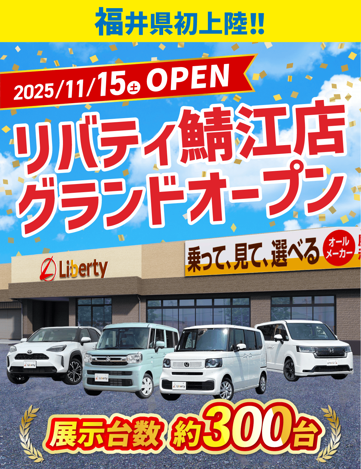 リバティ｜鯖江店OPEN